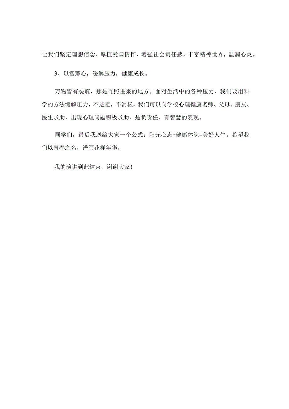 5月25日全国心理健康日主题演讲稿.docx_第3页