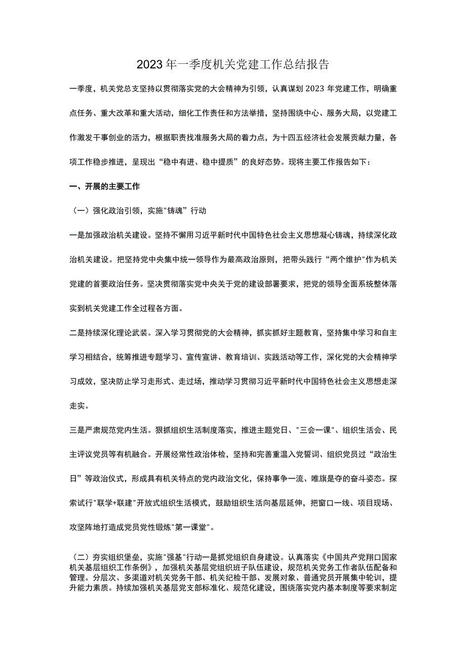 2023年一季度机关党建工作总结报告.docx_第1页