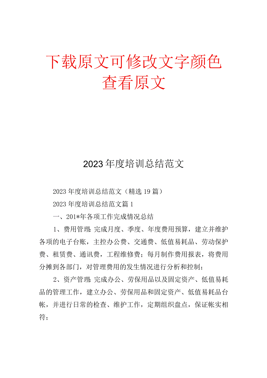 2023年度培训总结范文.docx_第1页