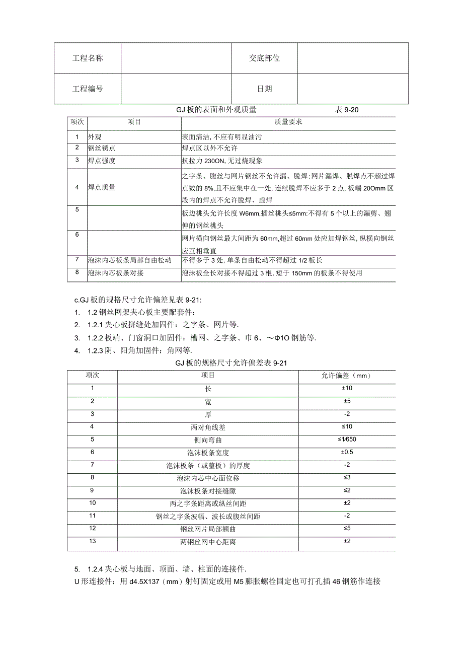 018钢丝网架水泥夹心隔墙施工工艺工程文档范本.docx_第2页