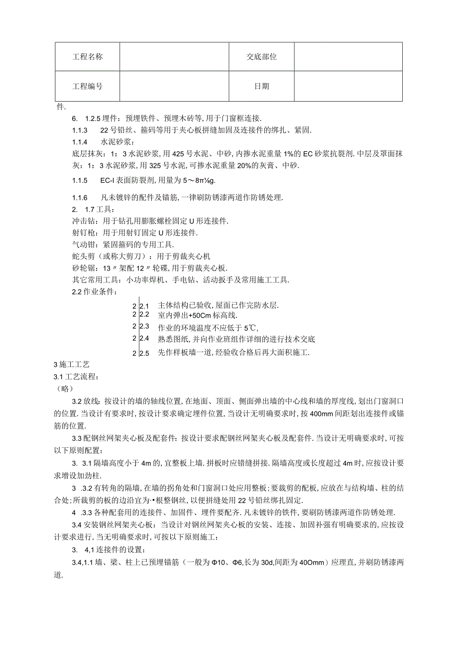 018钢丝网架水泥夹心隔墙施工工艺工程文档范本.docx_第3页