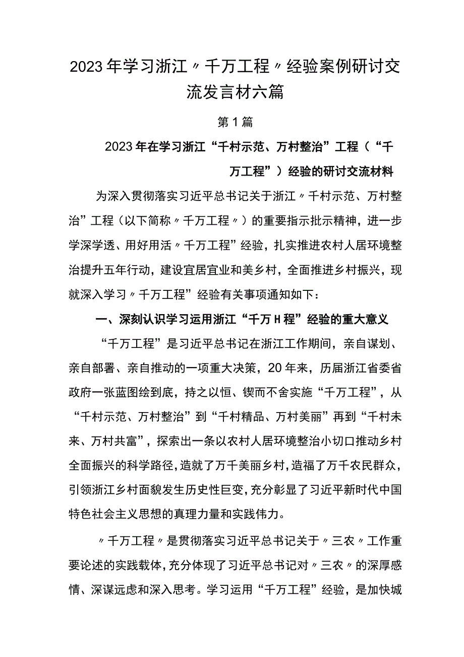 2023年学习浙江千万工程经验案例研讨交流发言材六篇.docx_第1页