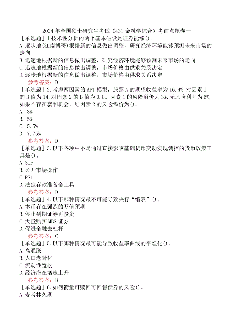 2024年全国硕士研究生考试《431金融学综合》考前点题卷一.docx_第1页