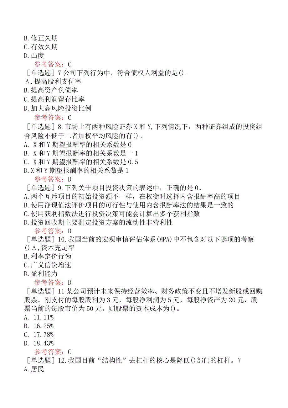 2024年全国硕士研究生考试《431金融学综合》考前点题卷一.docx_第2页