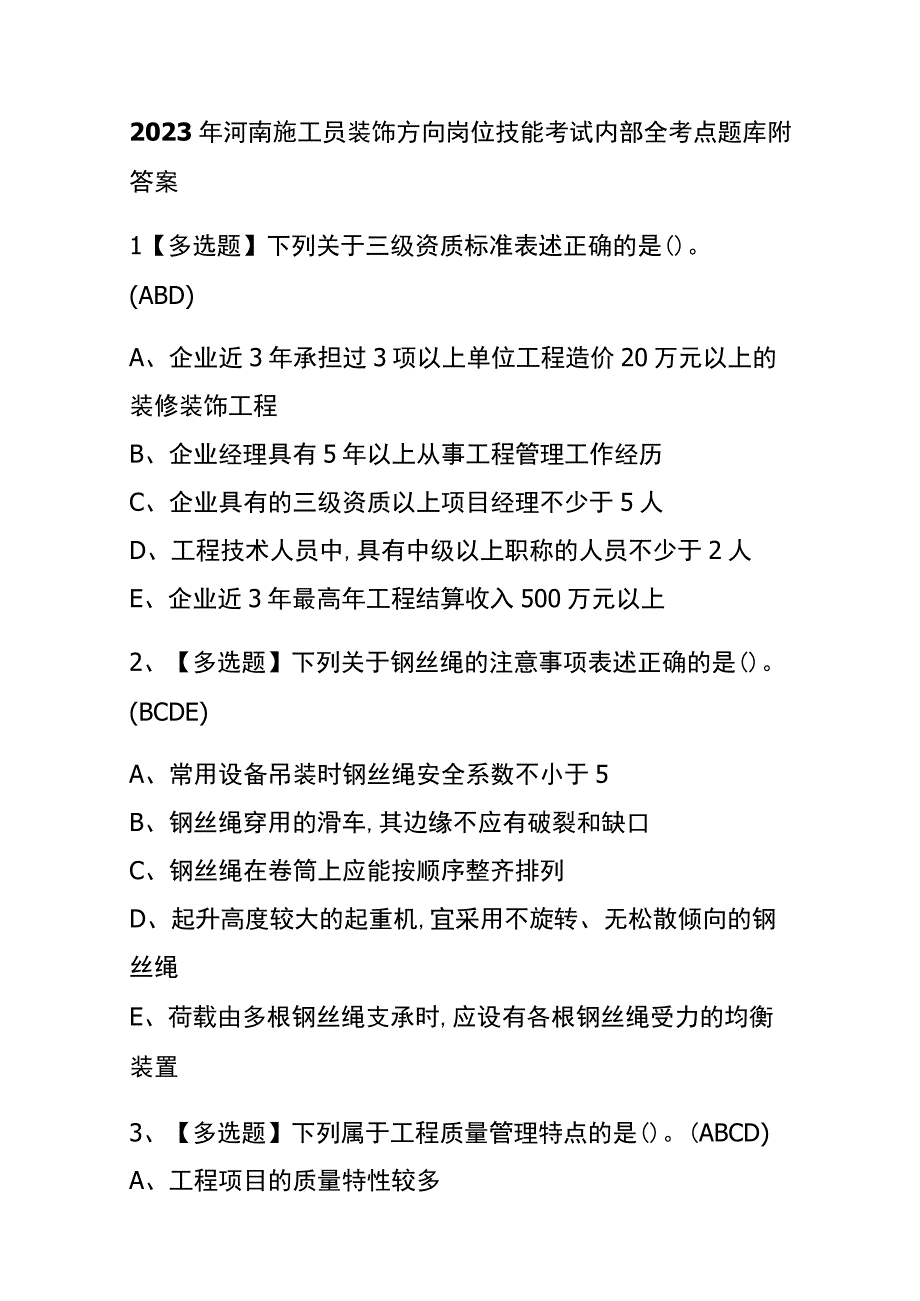 2023年河南施工员装饰方向岗位技能考试内部全考点题库附答案.docx_第1页