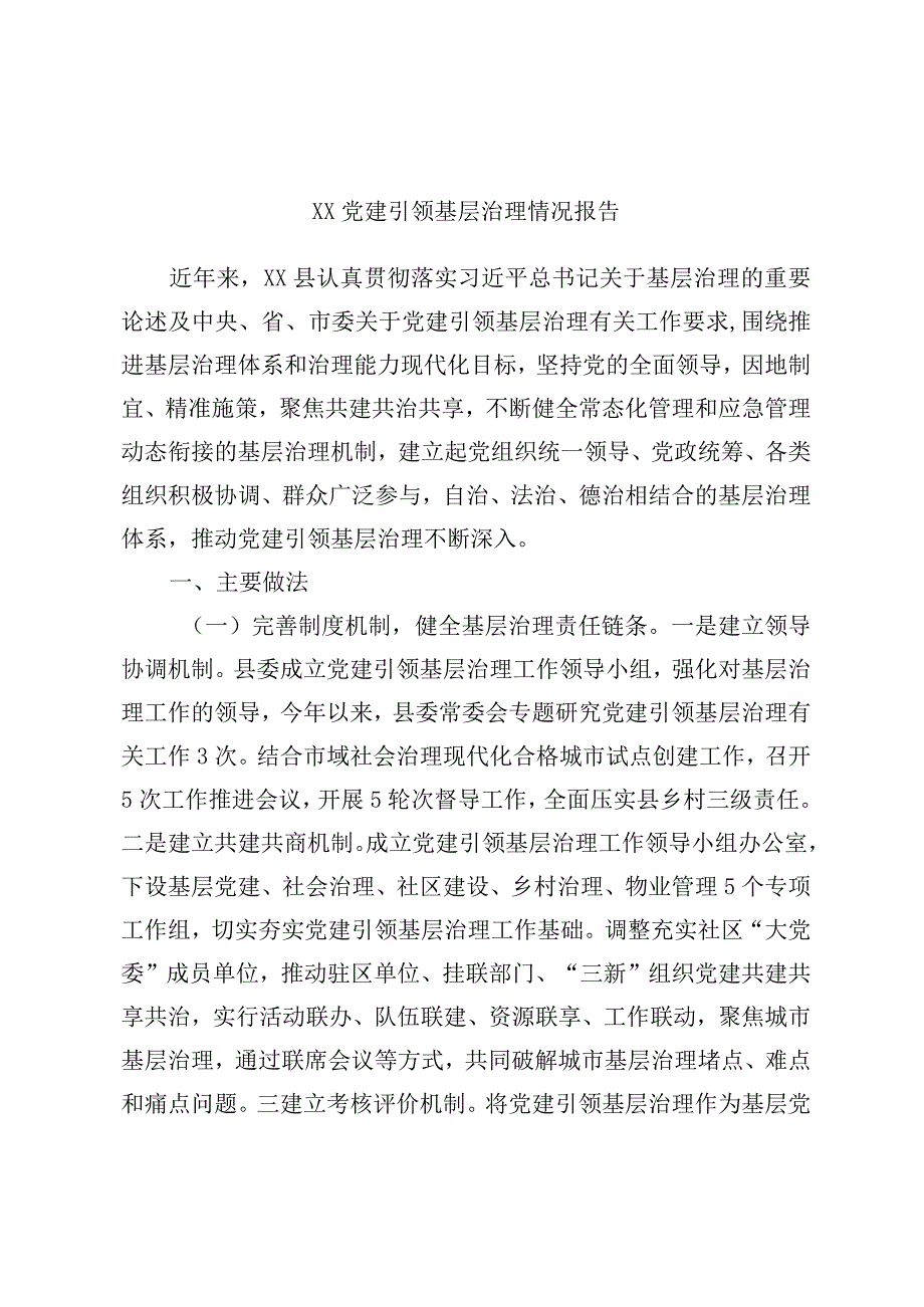 XX党建引领基层治理情况报告.docx_第1页