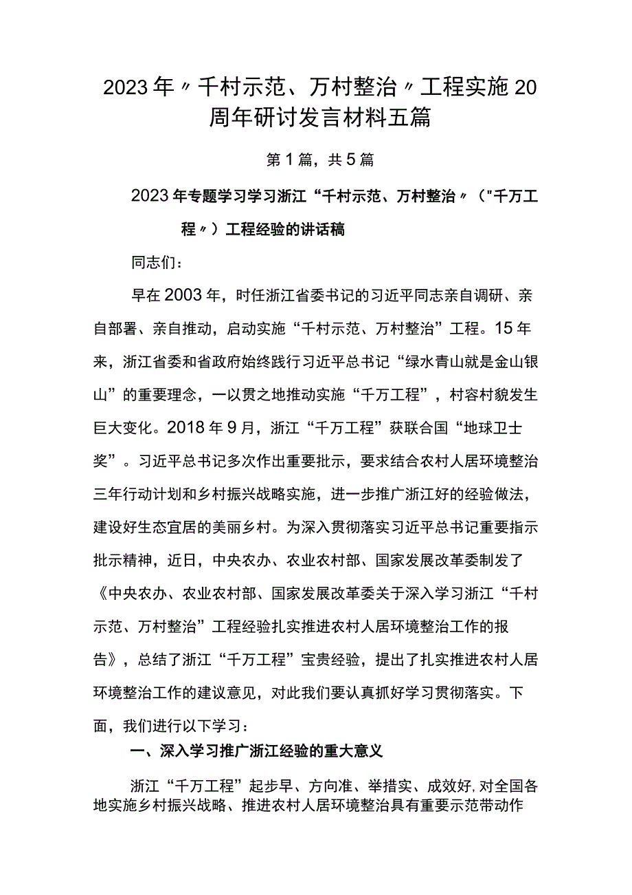 2023年千村示范万村整治工程实施20周年研讨发言材料五篇.docx_第1页