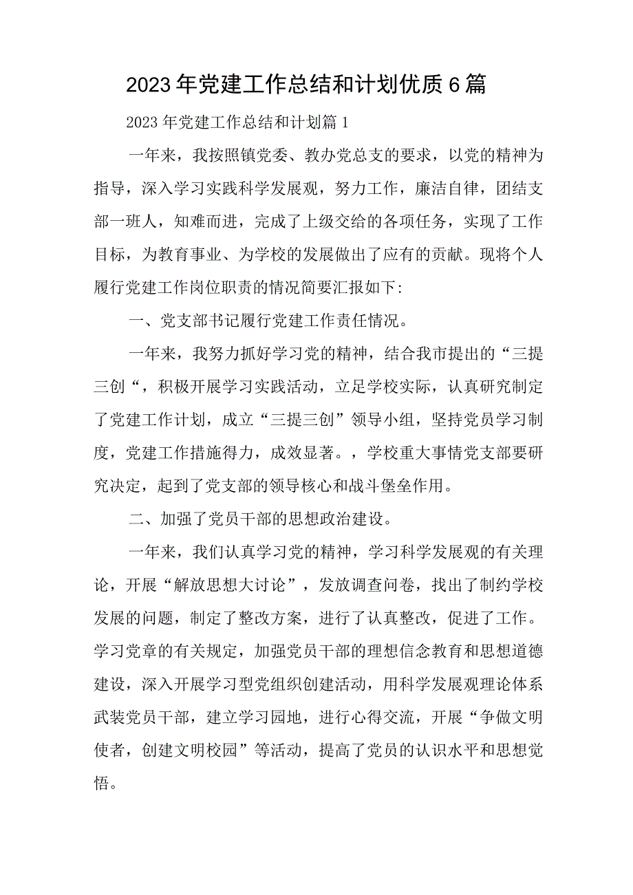 2023年党建工作总结和计划优质6篇与学习贯彻主题教育的点评总结讲话.docx_第1页