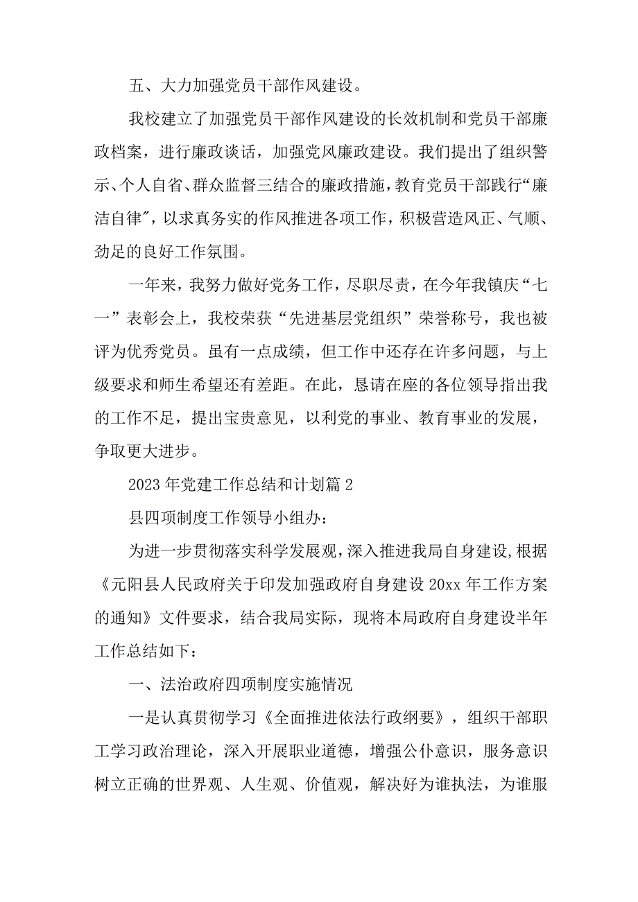 2023年党建工作总结和计划优质6篇与学习贯彻主题教育的点评总结讲话.docx_第3页