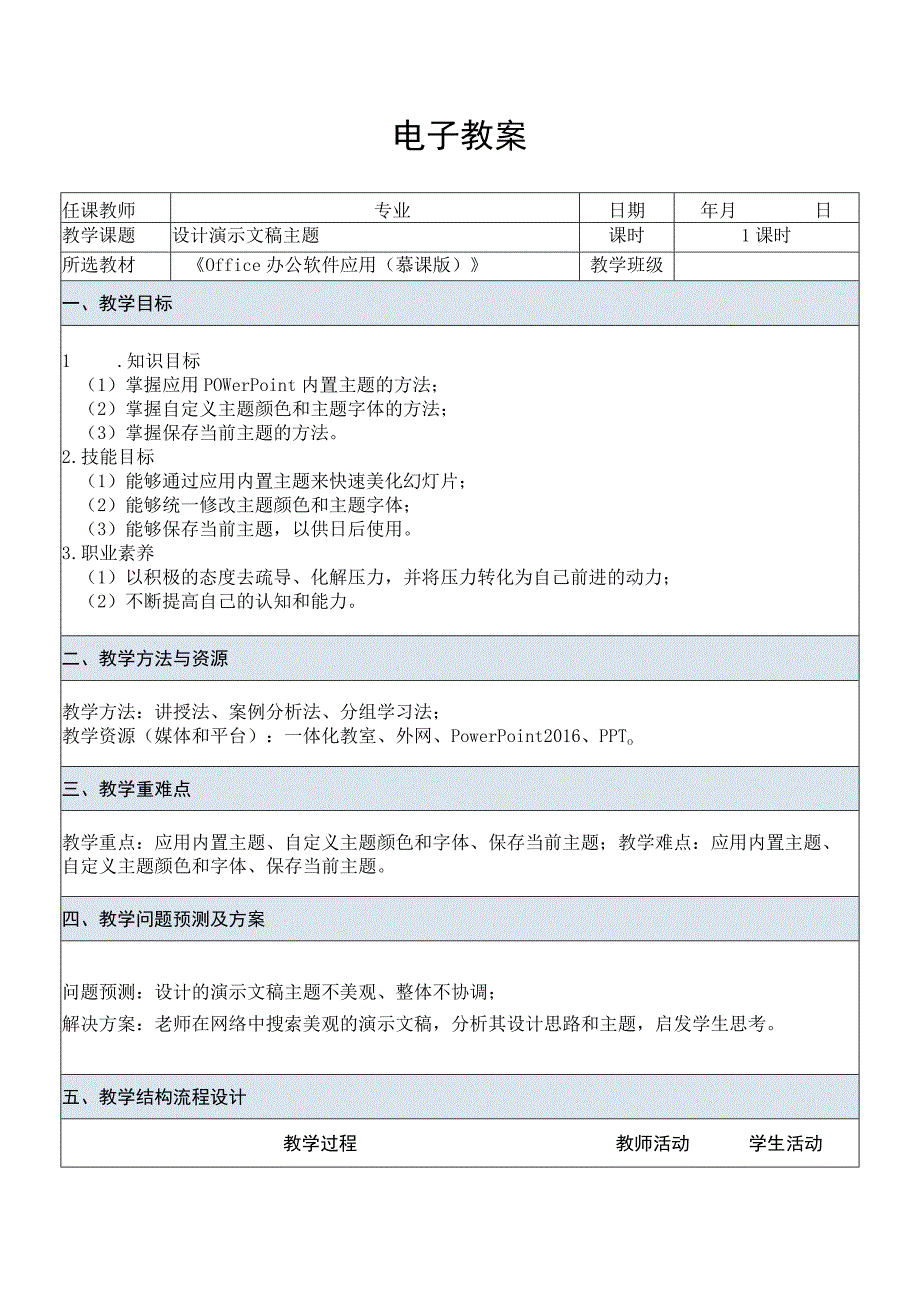 Office办公软件应用慕课版 教案 课题23设计演示文稿主题.docx_第1页