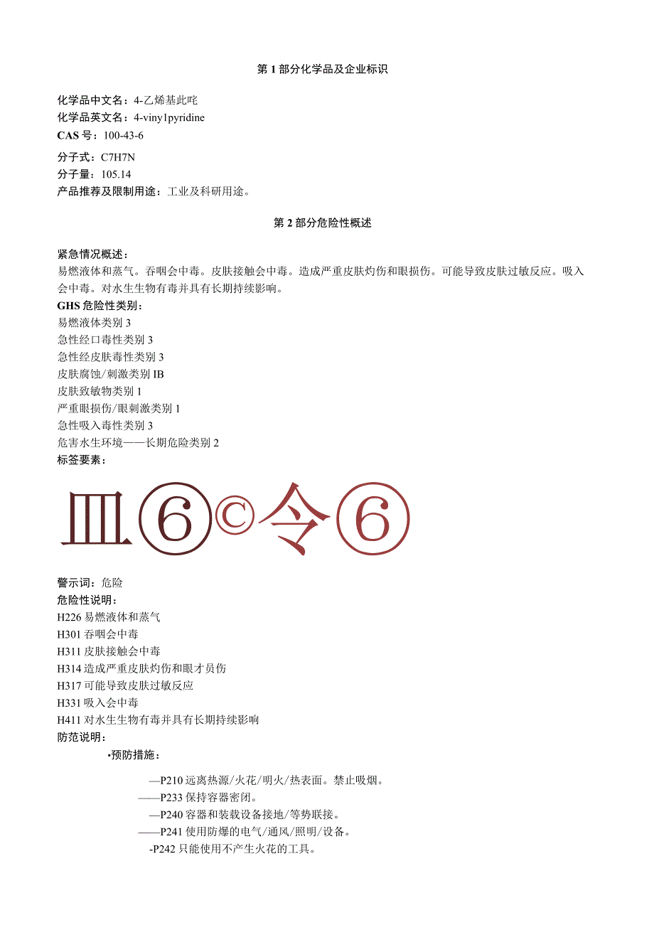 4乙烯基吡啶安全技术说明书MSDS.docx_第1页