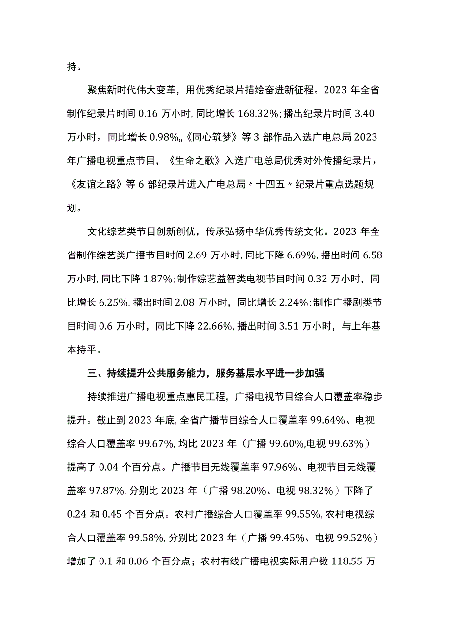 2023年云南省广播电视行业统计公报.docx_第3页