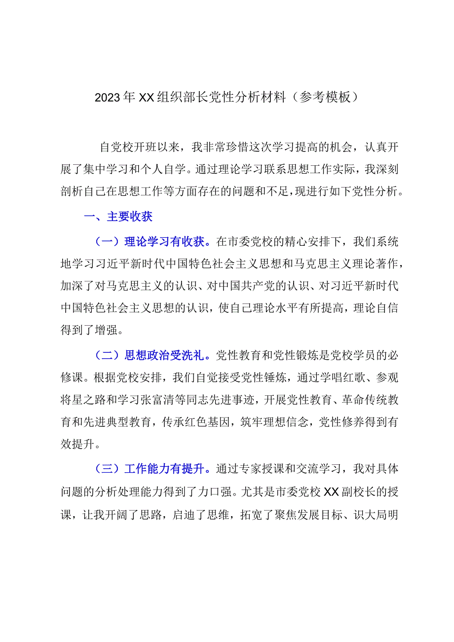 2023年XX组织部长党性分析材料参考模板.docx_第1页