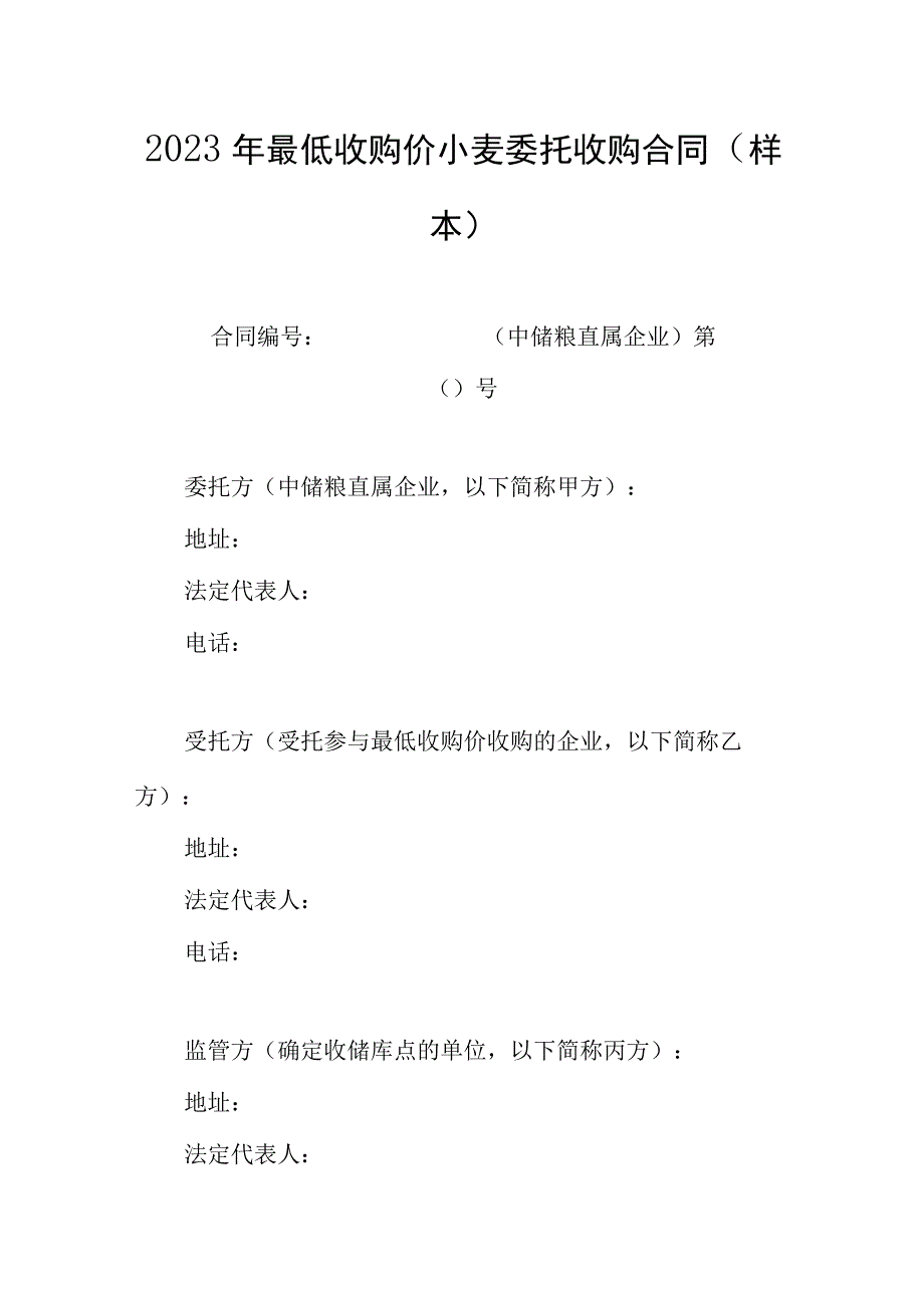 2023年最低收购价小麦委托收购合同示范文本模板.docx_第1页