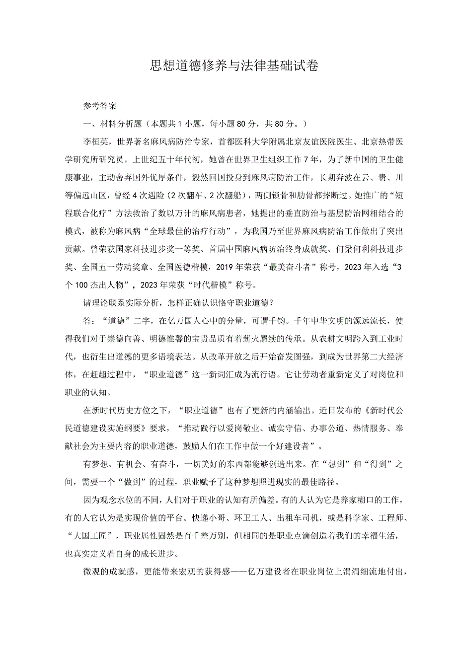 2023年春国开电大思想道德修养与法律基础试卷一参考答案.docx_第1页