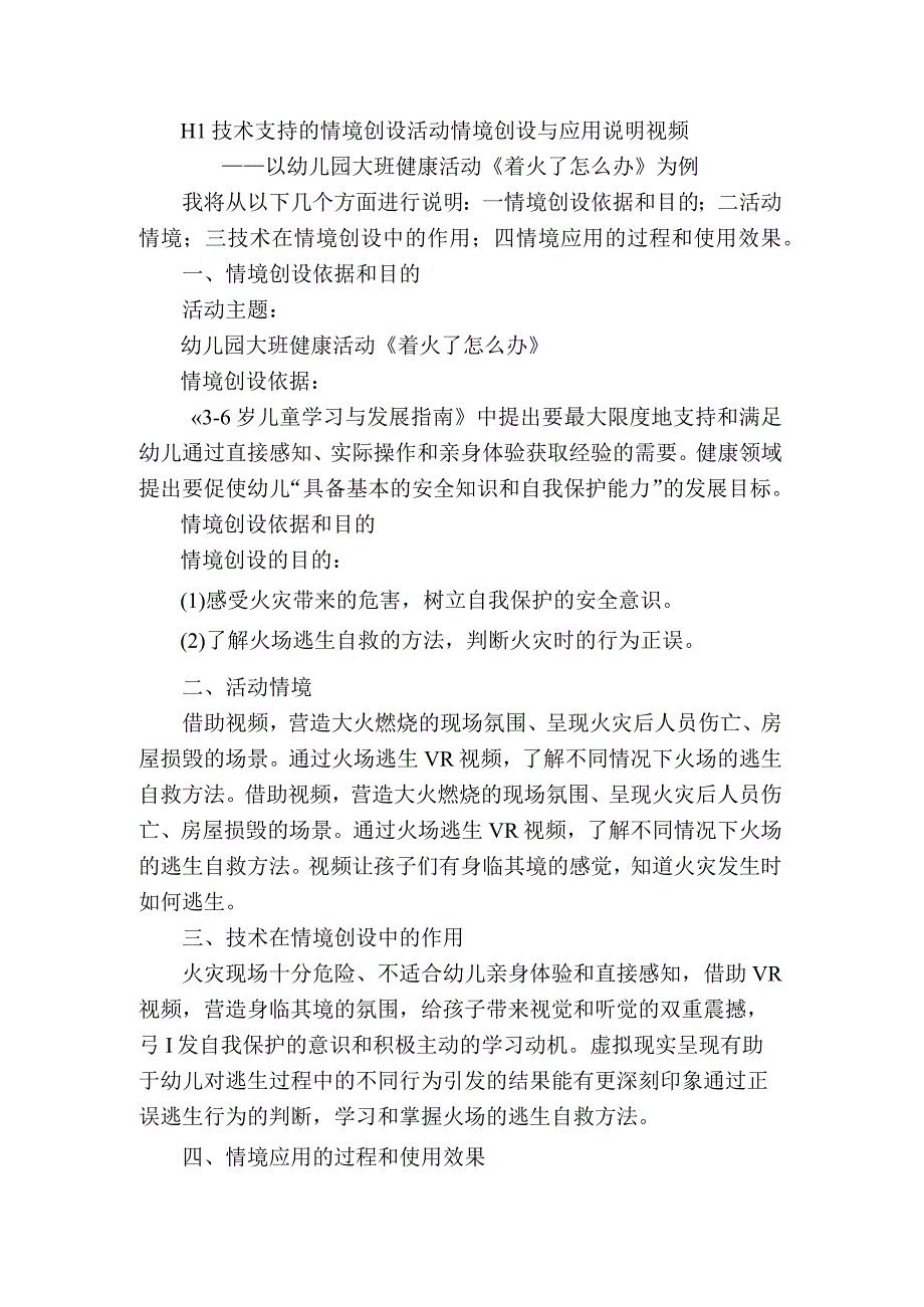 H1技术支持的情境创设活动情境创设与应用说明视频———以幼儿园大班健康活动 《着火了怎么办》为例.docx_第1页