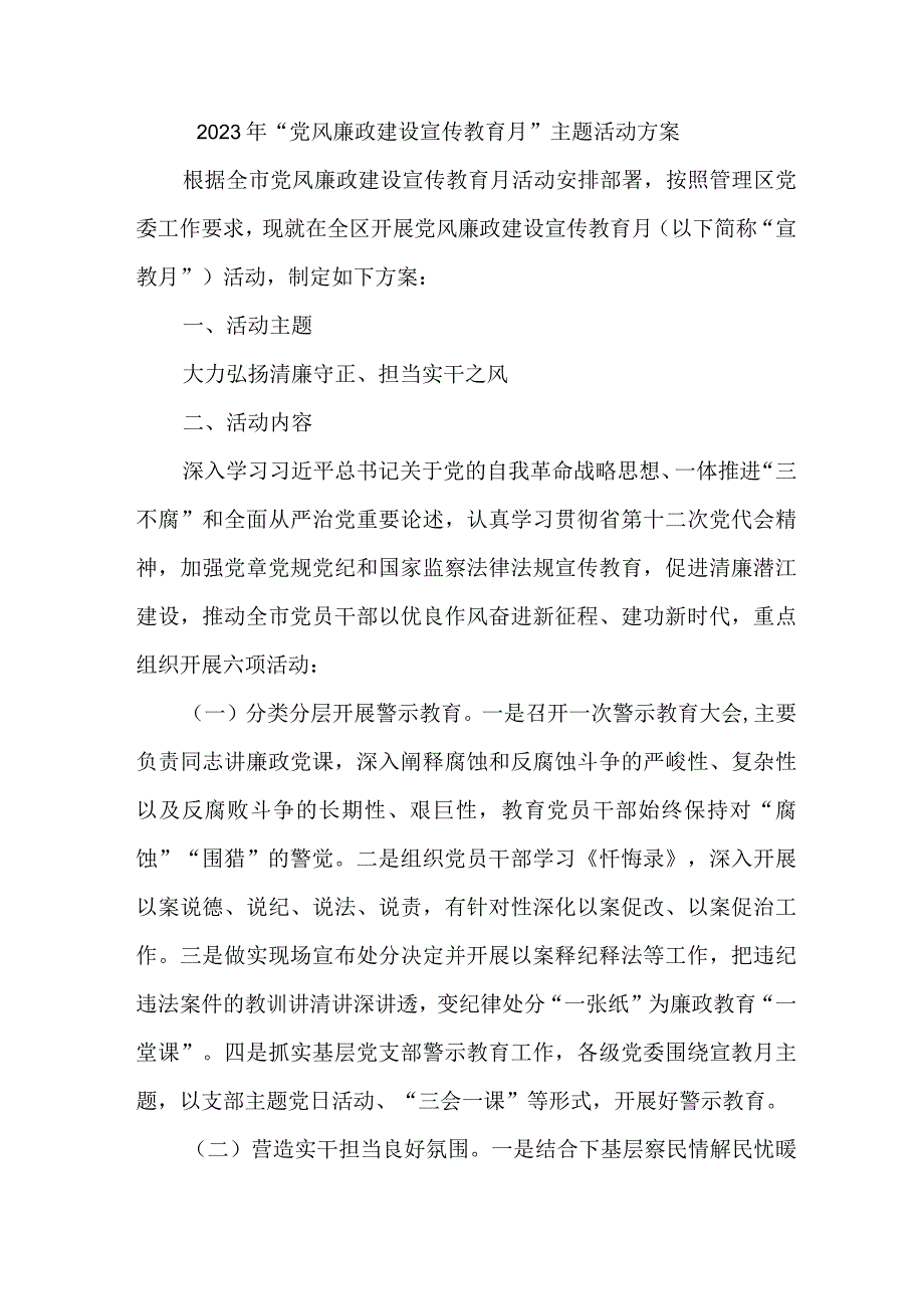 2023年高等学院开展《党风廉政建设宣传教育月》主题活动方案合计7份_001.docx_第1页