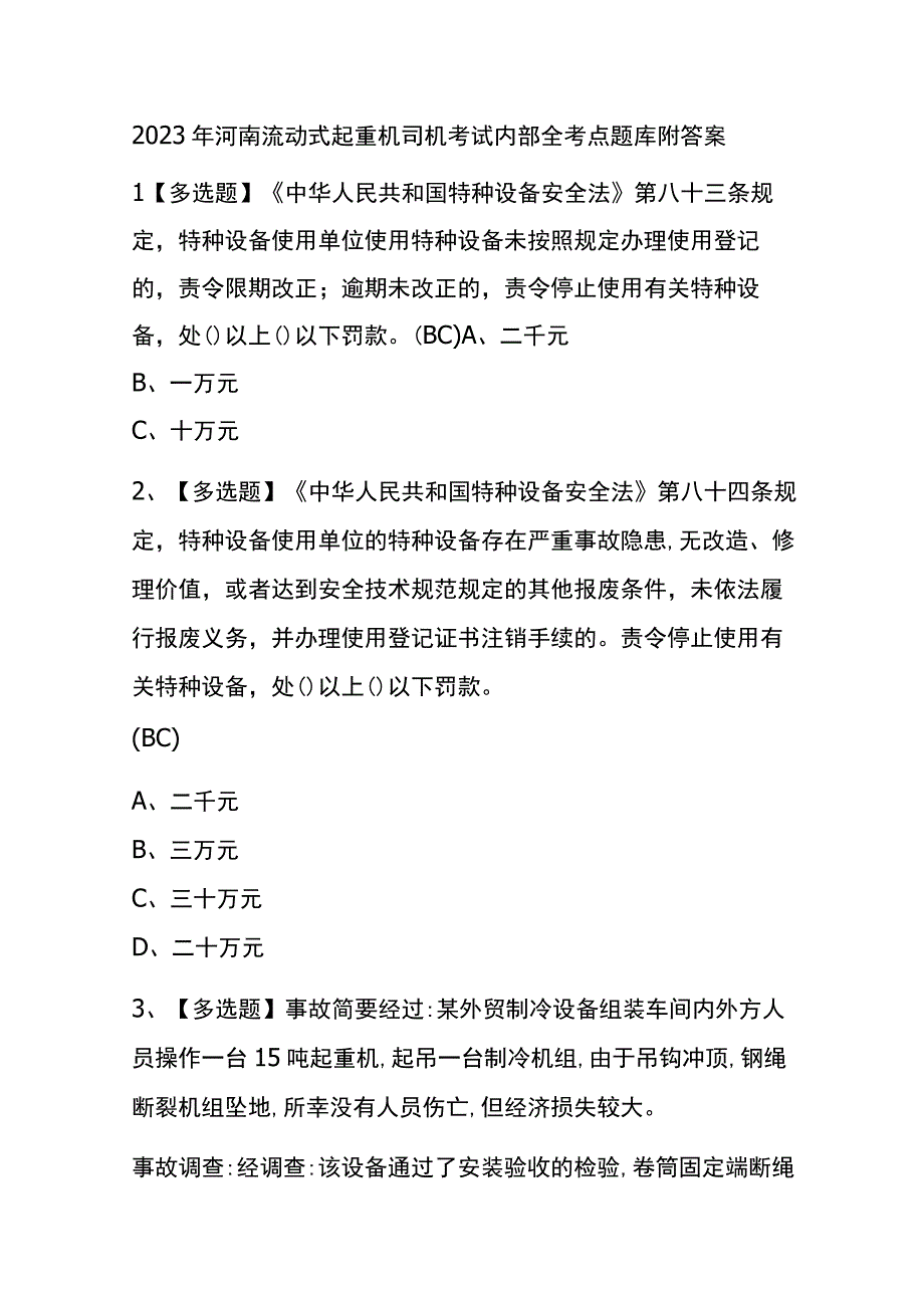 2023年河南流动式起重机司机考试内部全考点题库附答案.docx_第1页