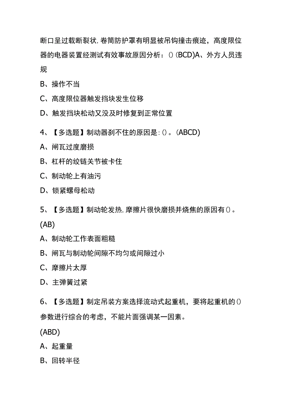 2023年河南流动式起重机司机考试内部全考点题库附答案.docx_第2页