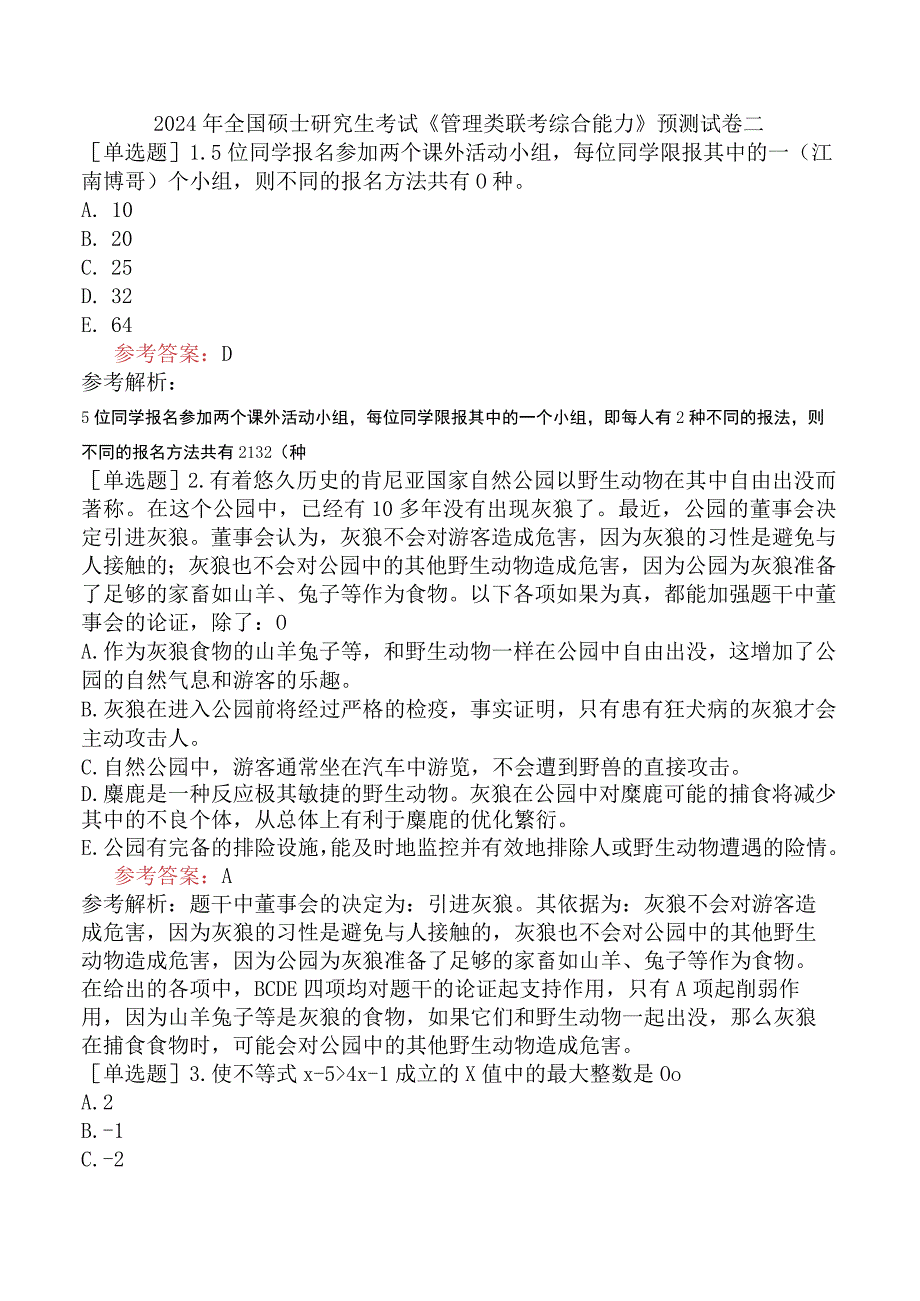 2024年全国硕士研究生考试《管理类联考综合能力》预测试卷二.docx_第1页