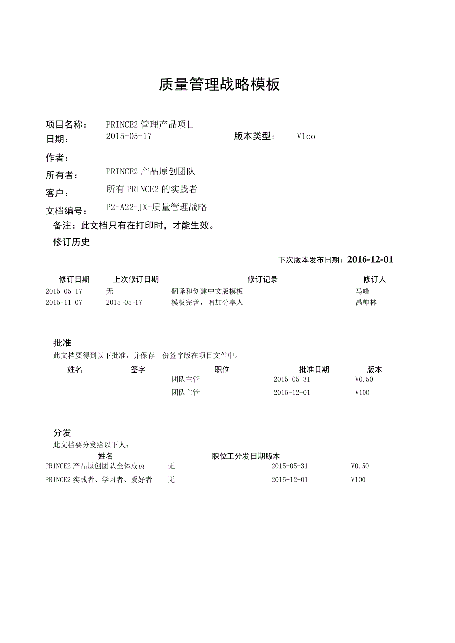 prince2项目管理模板质量管理战略V100.docx_第1页