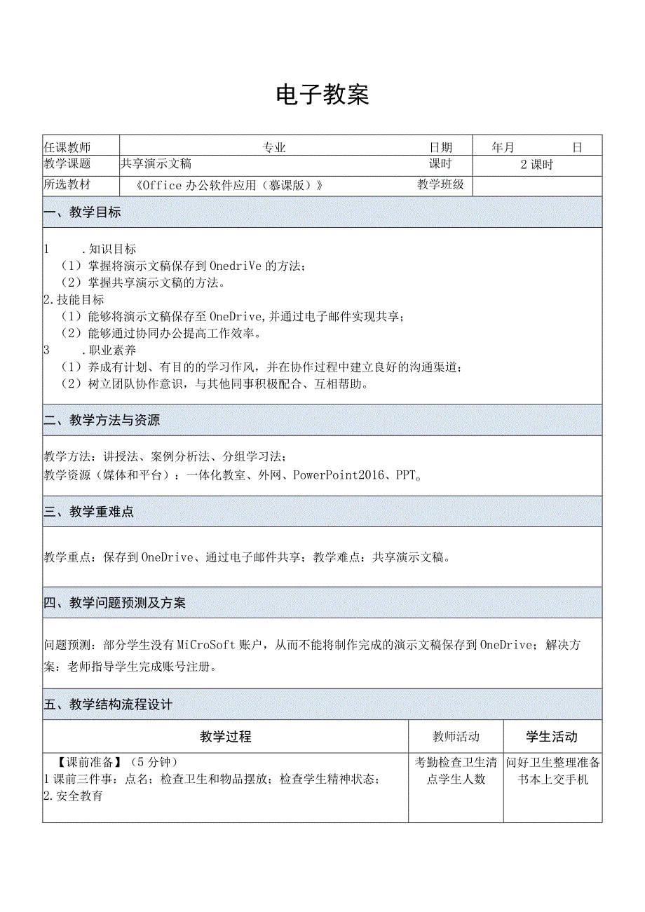 Office办公软件应用慕课版 教案 课题41共享演示文稿.docx_第1页