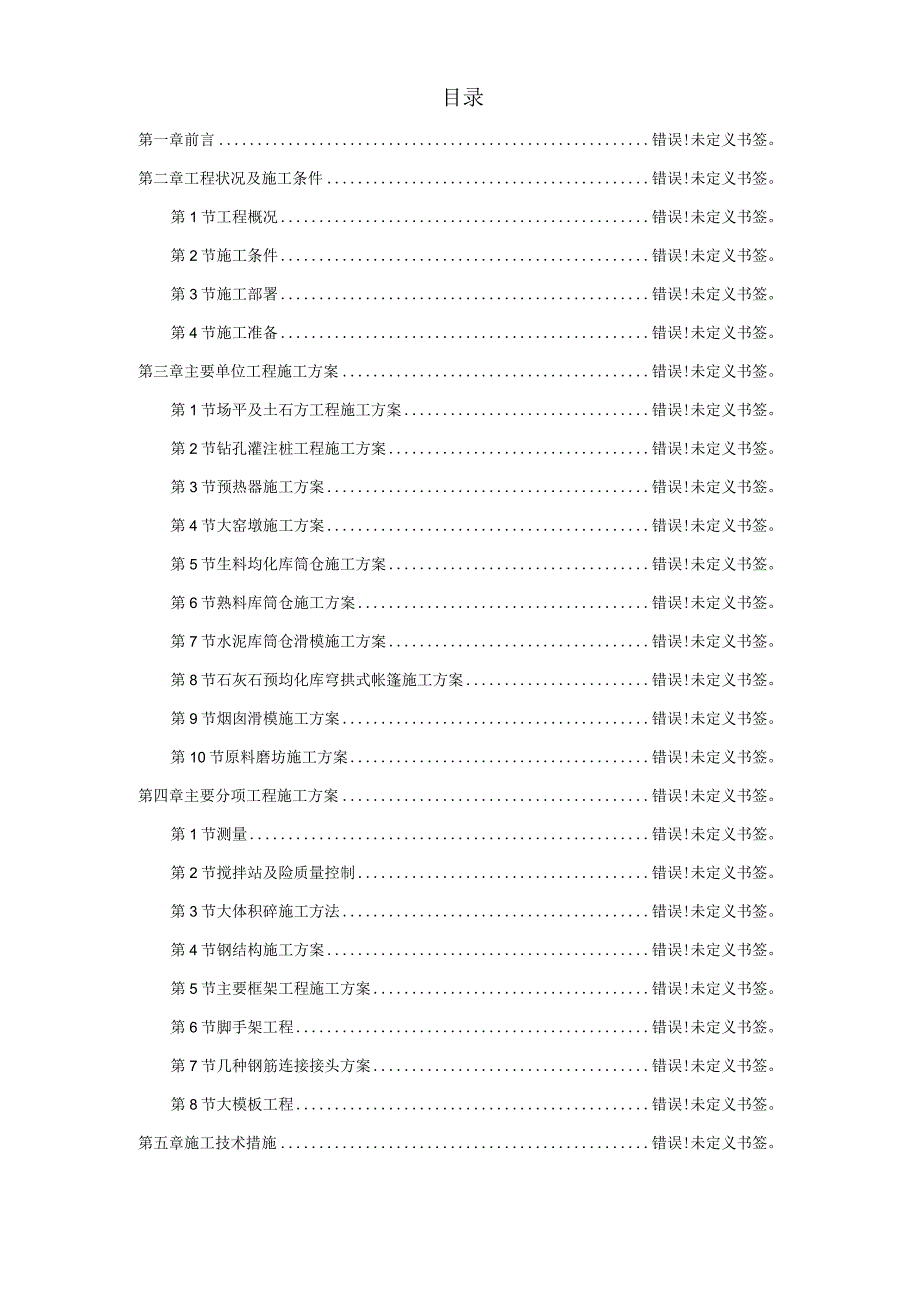 21某省某水泥厂工程施工组织设计工程文档范本.docx_第1页