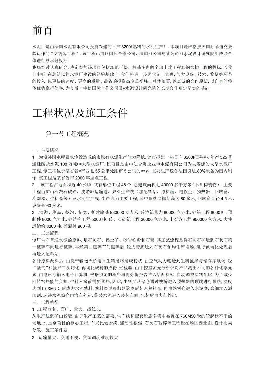 21某省某水泥厂工程施工组织设计工程文档范本.docx_第3页