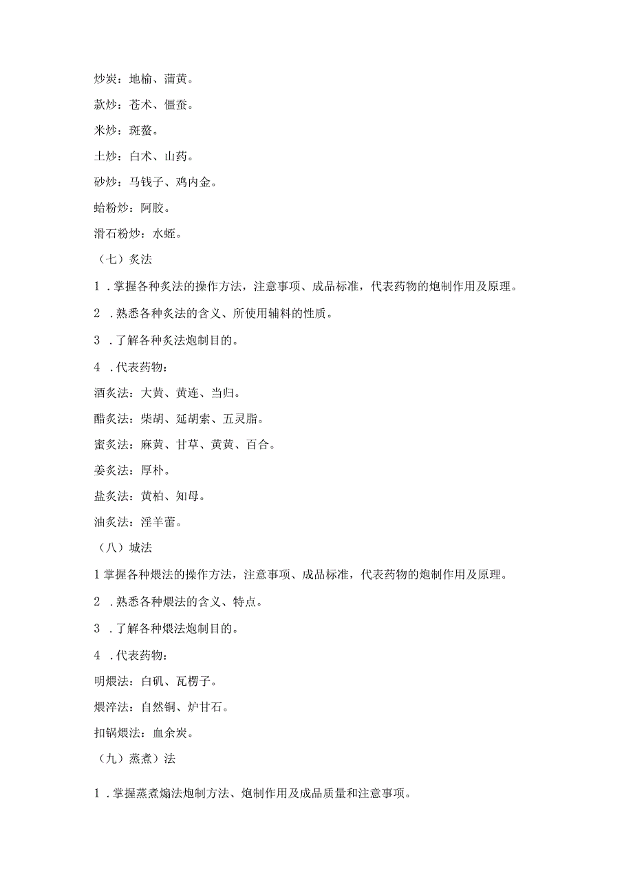 2023版安徽省药学专业中初级资格考试大纲 中药学部分 中药学专业知识一中药师.docx_第3页