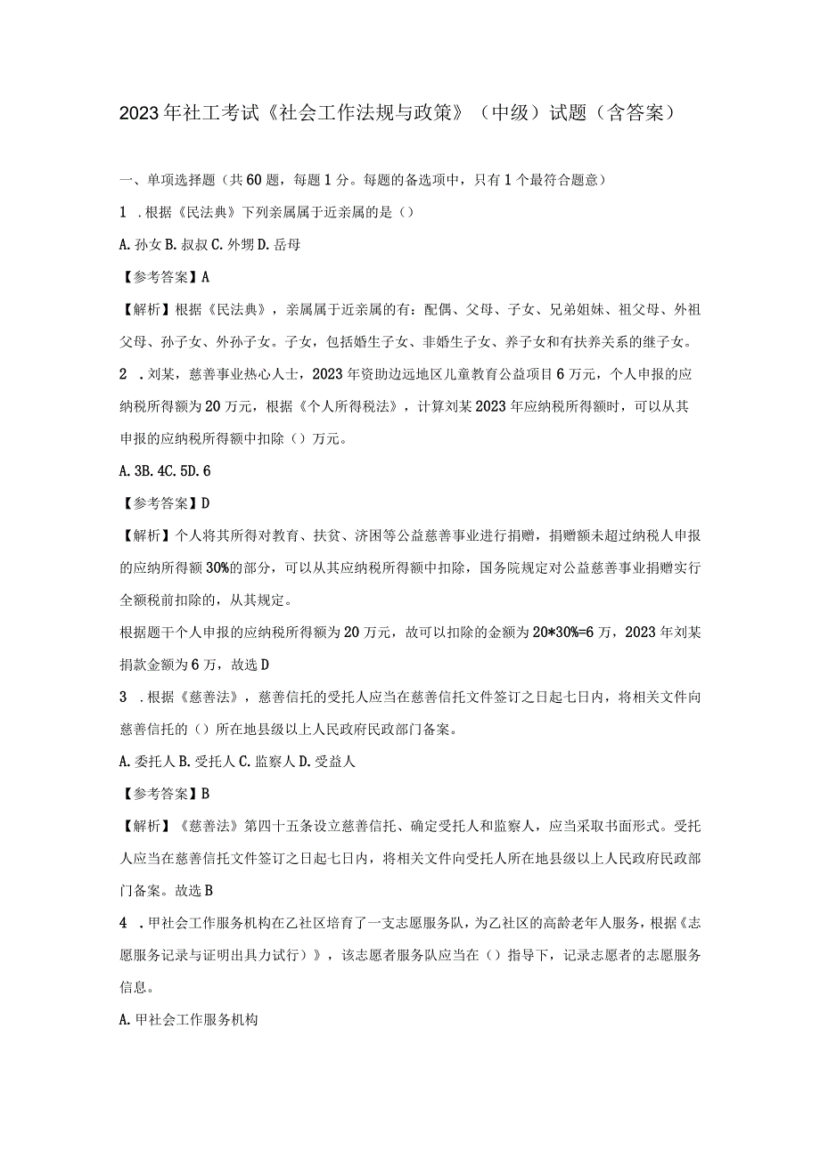 2023年社工考试《社会工作法规与政策》中级试题含答案.docx_第1页