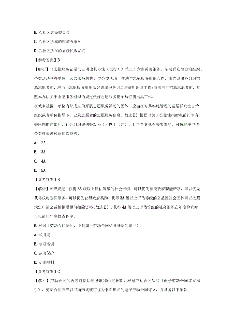 2023年社工考试《社会工作法规与政策》中级试题含答案.docx_第2页