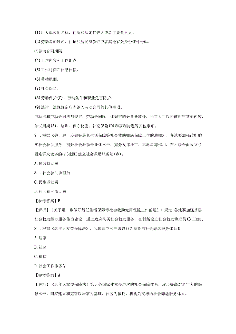 2023年社工考试《社会工作法规与政策》中级试题含答案.docx_第3页