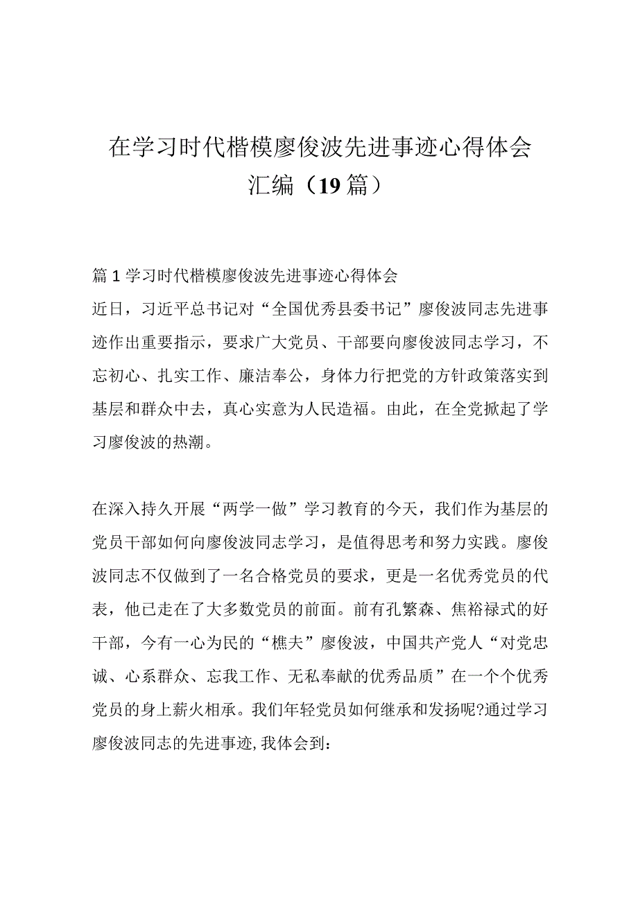 19篇在学习时代楷模廖俊波先进事迹心得体会汇编.docx_第1页