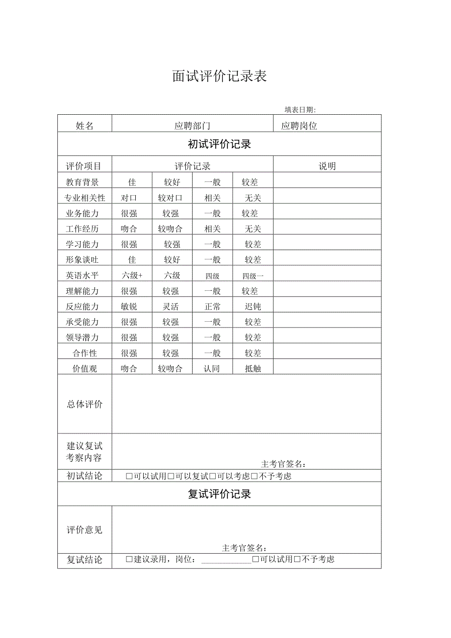 03：面试评价记录表.docx_第1页