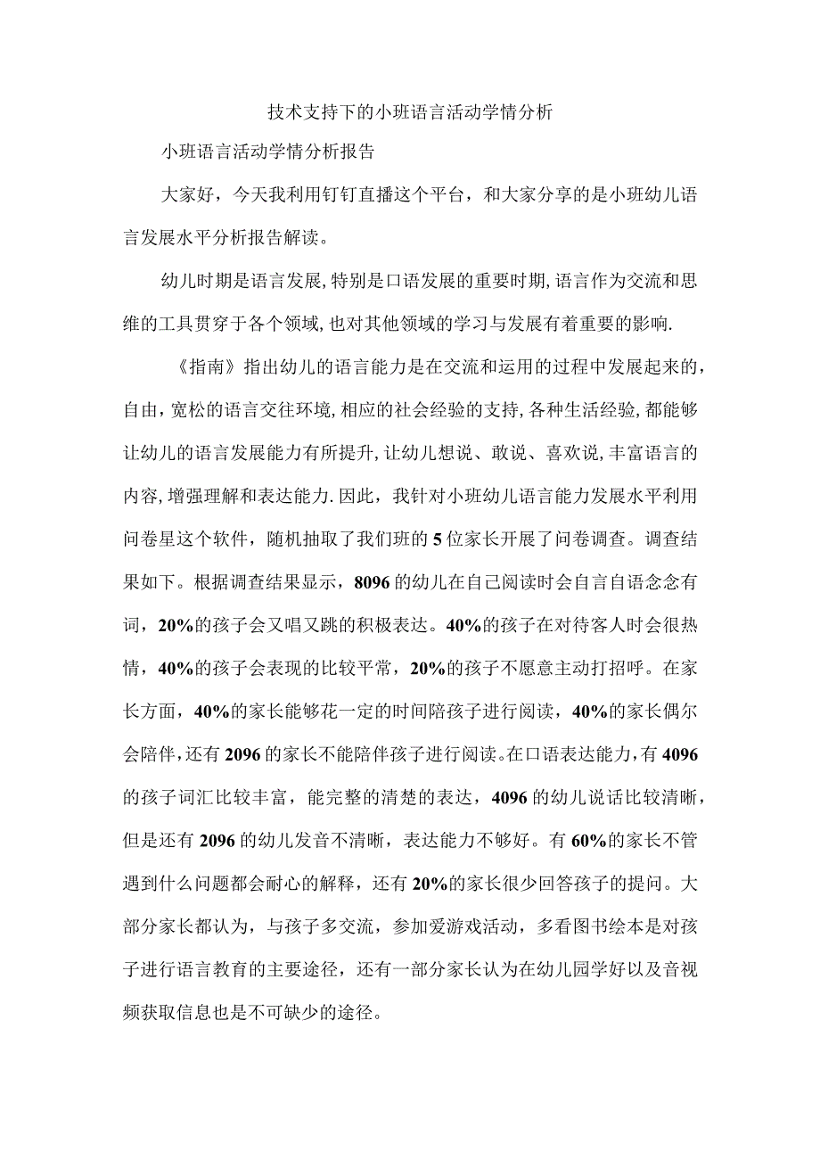 J1技术支持的学情分析小班语言.docx_第1页