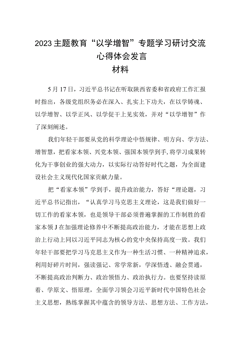 2023主题教育以学增智专题学习研讨交流心得体会发言材料精选8篇样本_001.docx_第1页