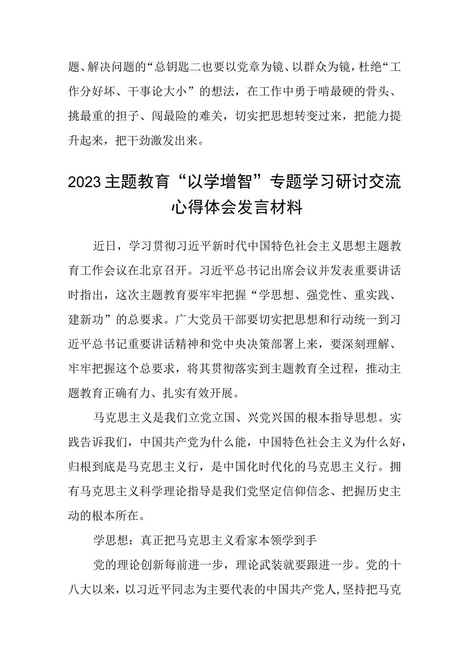 2023主题教育以学增智专题学习研讨交流心得体会发言材料精选8篇样本_001.docx_第3页