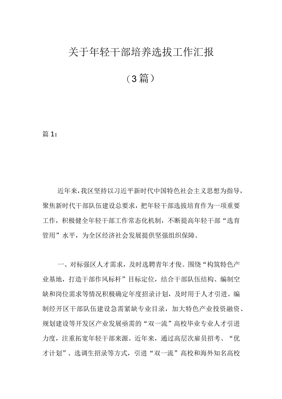 3篇关于年轻干部培养选拔工作汇报.docx_第1页