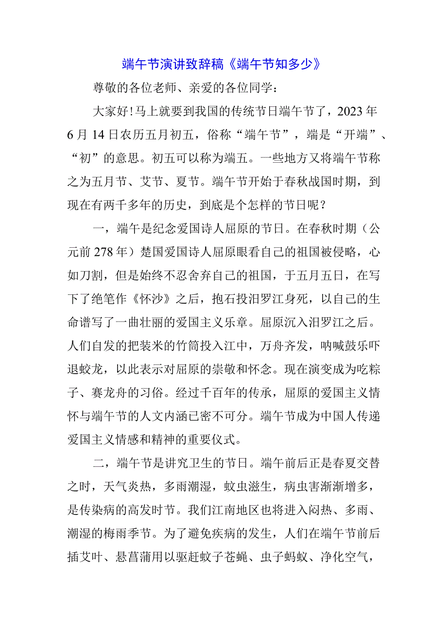 2023年中小学生国旗下的讲话之端午节演讲稿发言材料五篇.docx_第1页