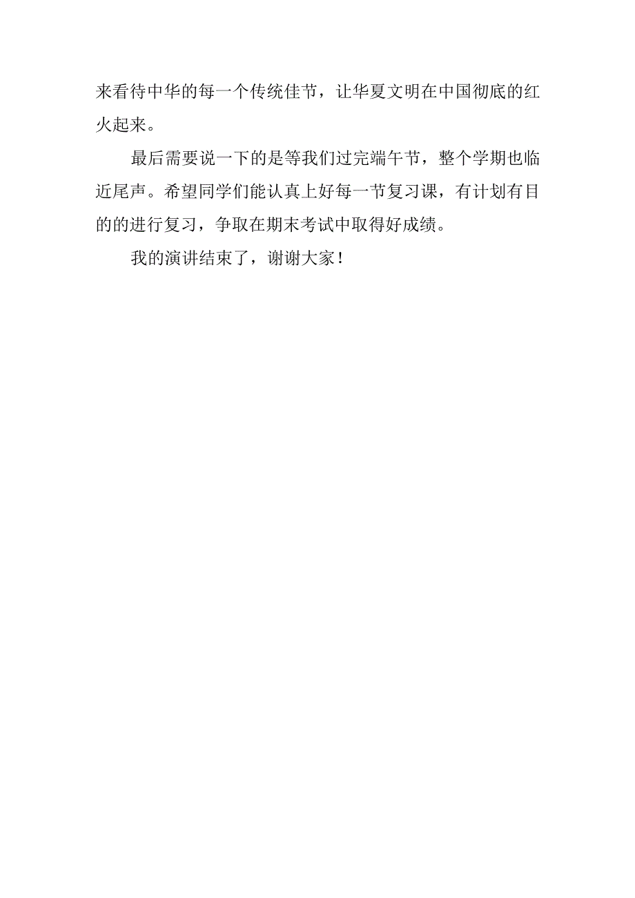 2023年中小学生国旗下的讲话之端午节演讲稿发言材料五篇.docx_第3页