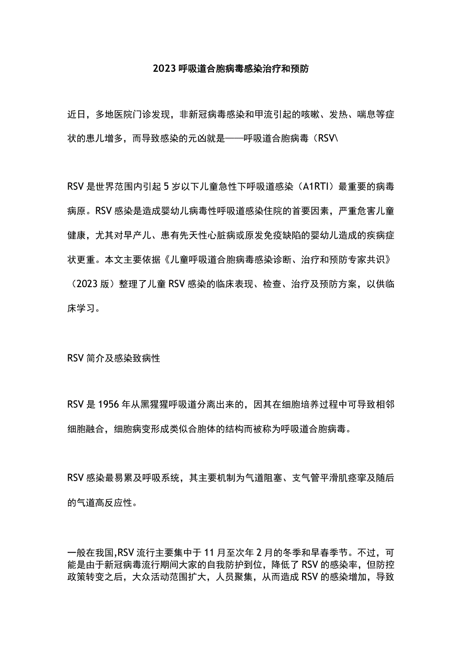 2023呼吸道合胞病毒感染治疗和预防.docx_第1页