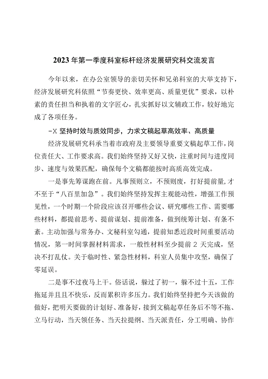 2023年第一季度科室标杆经济发展研究科交流发言.docx_第1页