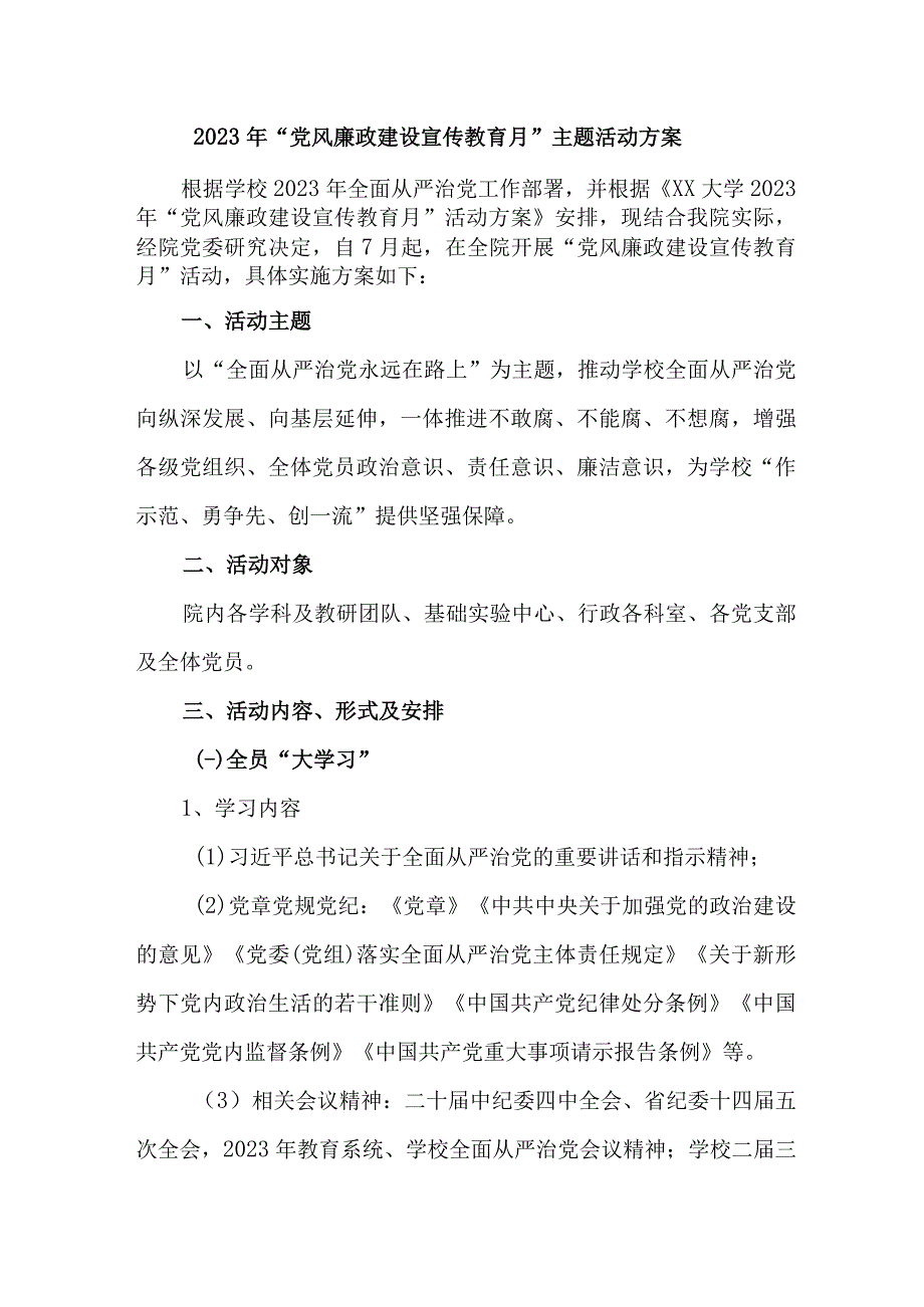 2023年医院党风廉政建设宣传教育月主题活动方案汇编5份.docx_第1页