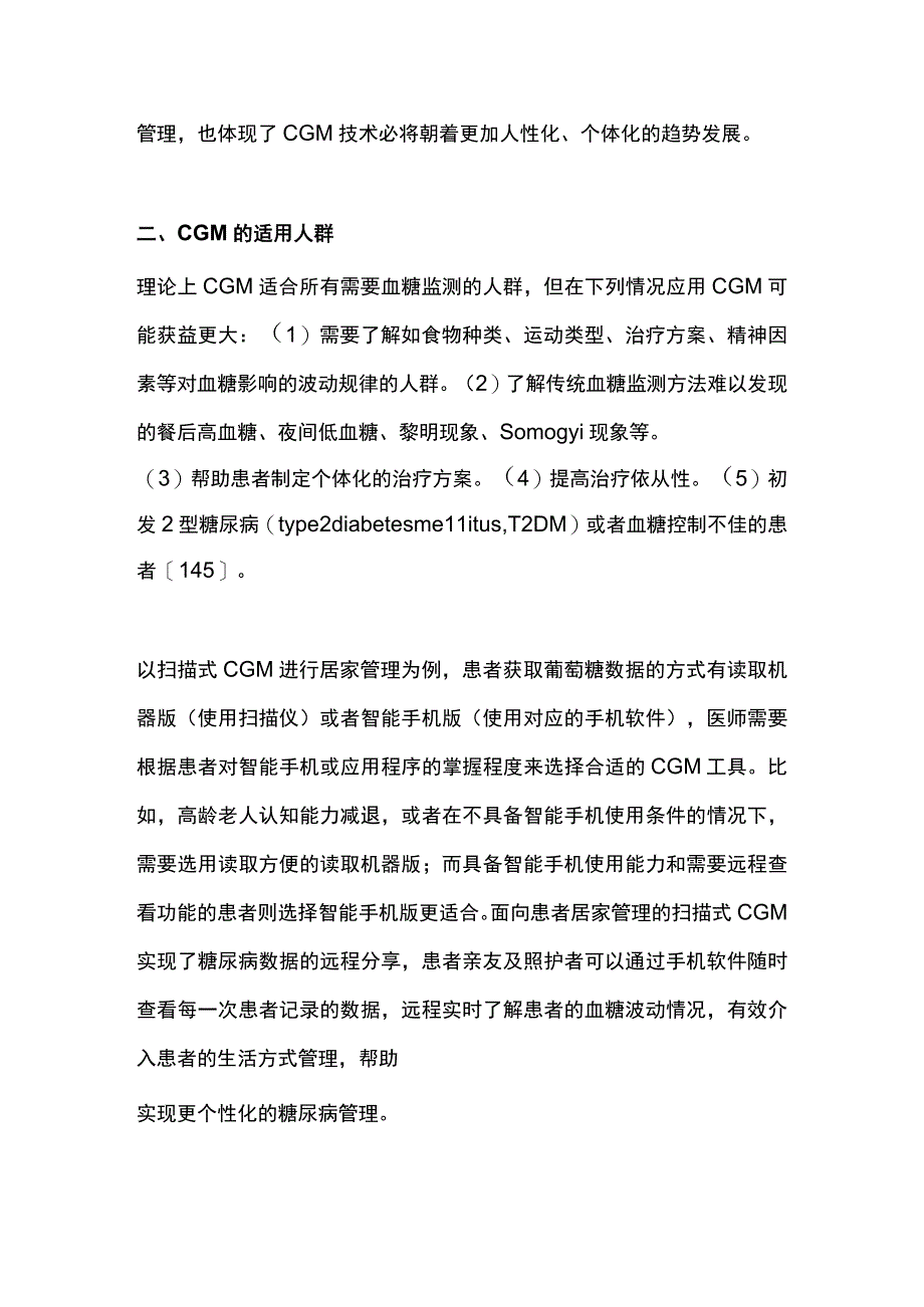 2023扫描式持续葡萄糖监测基层临床应用指导.docx_第3页