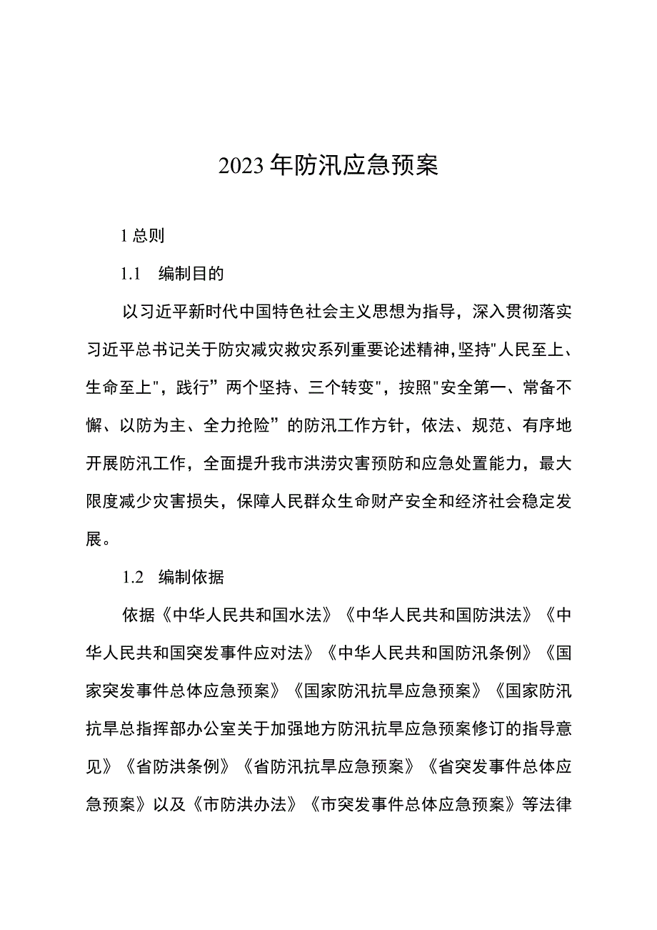 2023年防汛应急预案.docx_第1页