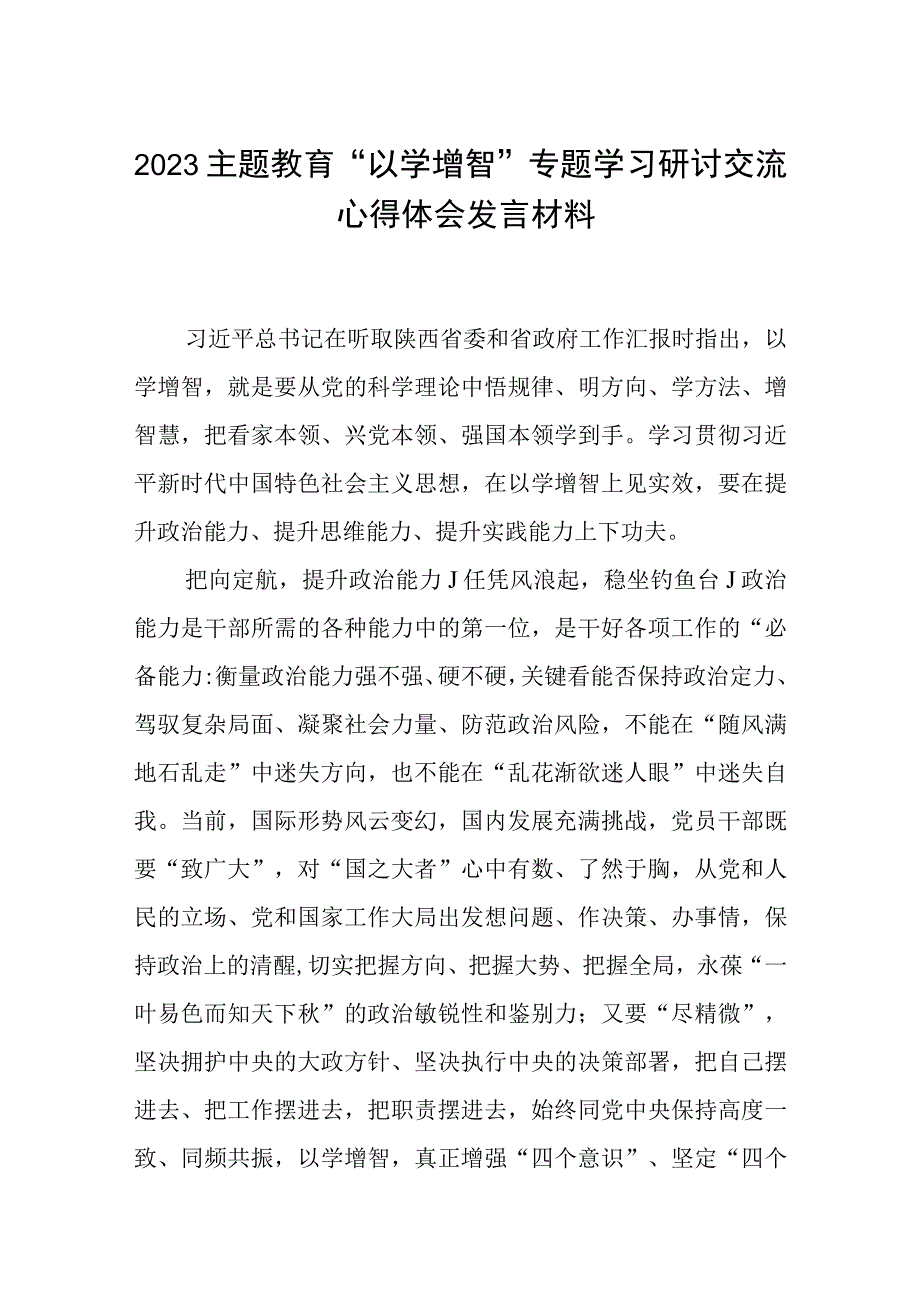 2023主题教育以学增智专题学习研讨交流心得体会发言材料精选8篇模板.docx_第1页