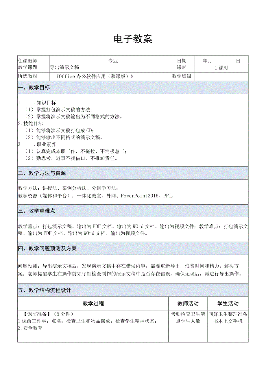 Office办公软件应用慕课版 教案 课题58导出演示文稿.docx_第1页