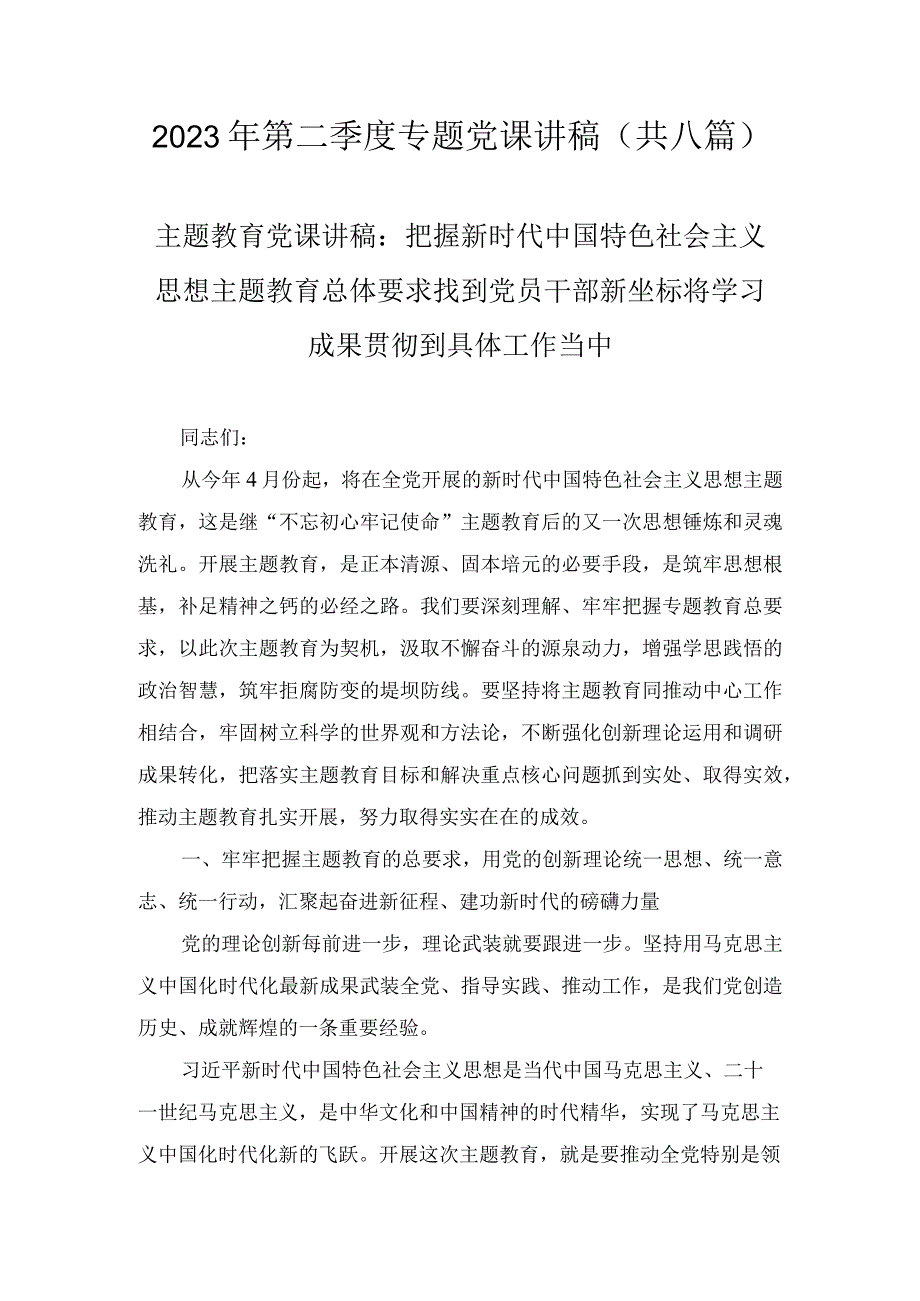 2023党课2023年第二季度专题党课讲稿八篇.docx_第1页