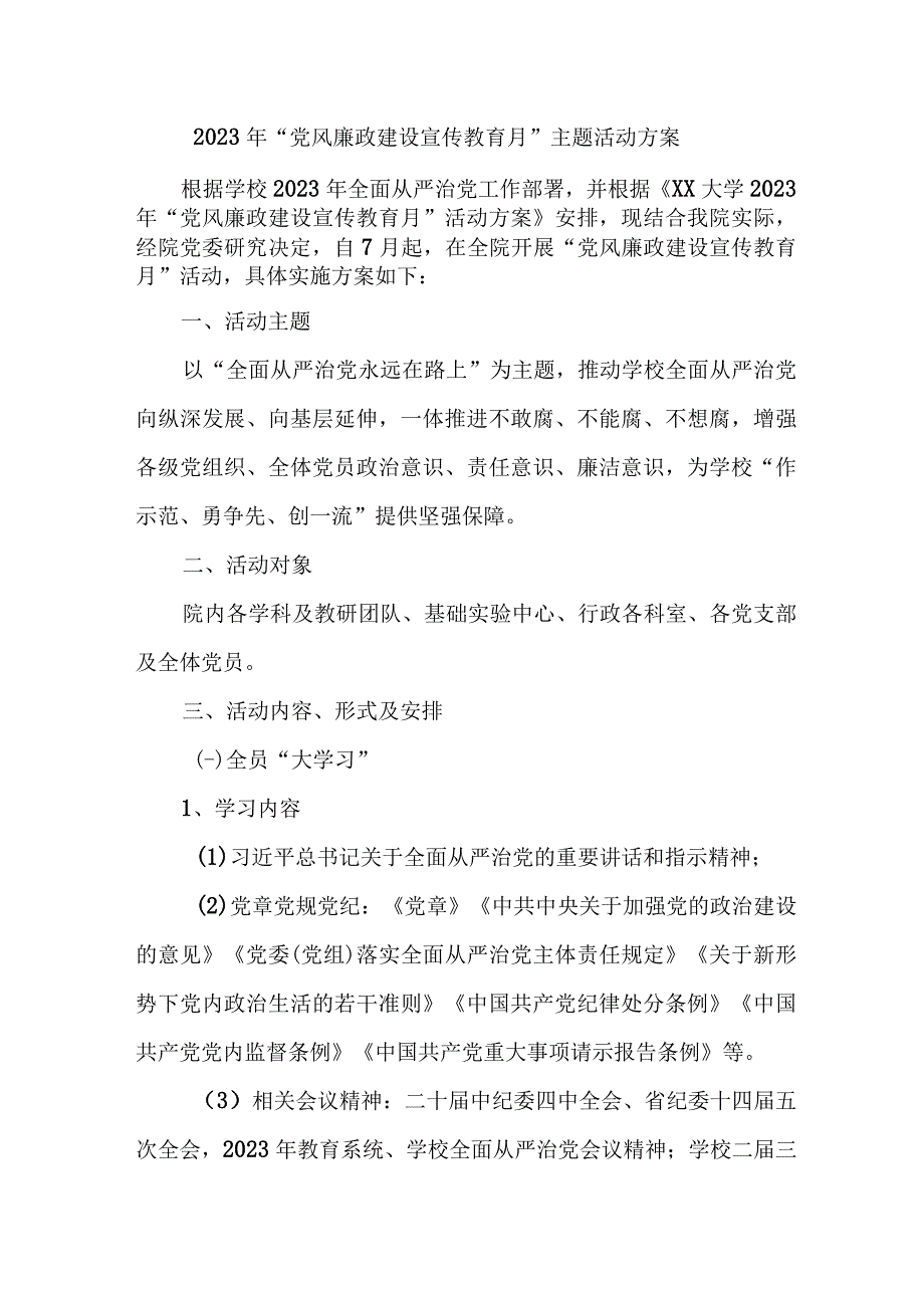 2023年社区开展党风廉政建设宣传教育月主题活动方案汇编7份.docx_第1页