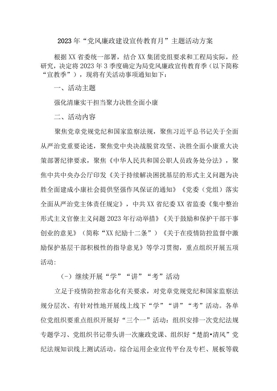 2023年医院《党风廉政建设宣传教育月》主题活动方案汇编5份_001.docx_第1页